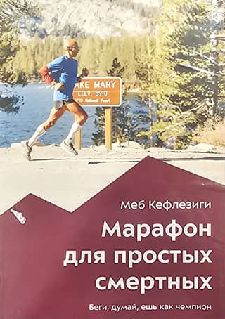 Марафон для простых смертных. Беги, думай, ешь как чемпион