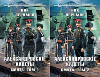 Александровские Кадеты. Смута. В 2 томах