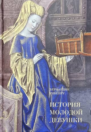 История молодой девушки