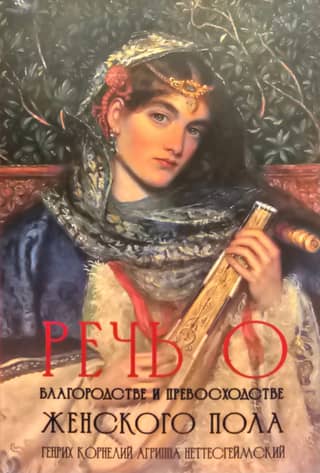 Речь о благородстве и превосходстве женского пола
