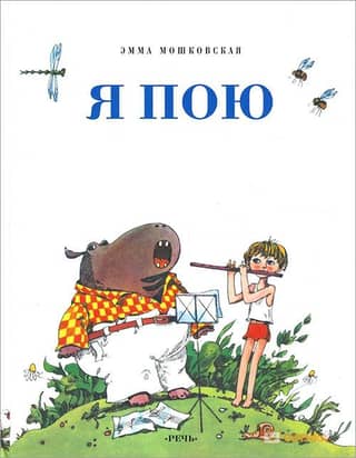 Я пою