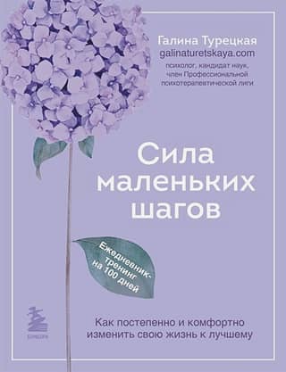 Сила маленьких шагов. Ежедневник-тренинг на 100 дней. Как постепенно и комфортно изменить свою жизнь к лучшему