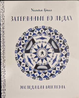 Затерянные во льдах. Экспедиция Шеклтона