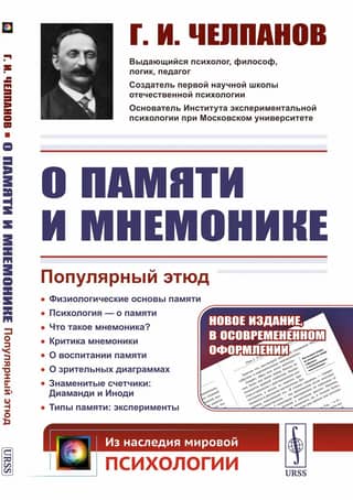 О памяти и мнемонике. Популярный этюд. Физиологические основы памяти. О памяти с точки зрения психологии. Что такое мнемоника? Критика мнемоники. О воспитании памяти
