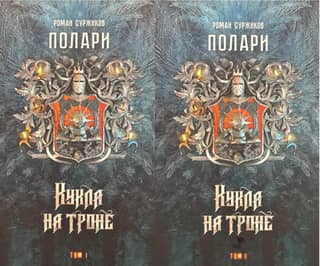 Полари. Книга III. Кукла на троне. В 2 томах