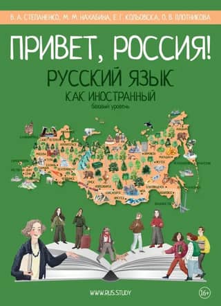 Привет, Россия! Учебник русского языка. Базовый уровень (А2)