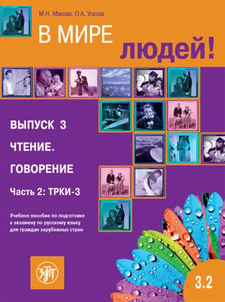 В мире людей! Учебное пособие по подготовке к экзамену по русскому языку для граждан зарубежных стран. Выпуск 3. Чтение. Говорение. Часть 2: ТРКИ-3