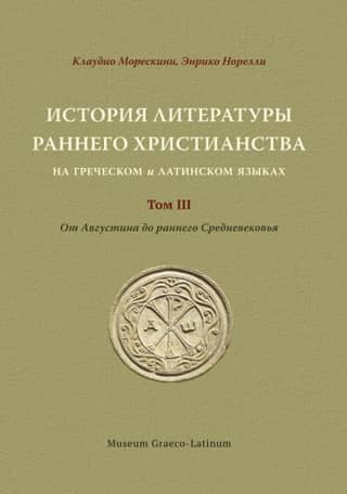 История литературы раннего христианства на греческом и латинском языках. Том ĪII. От Августина до раннего Средневековья