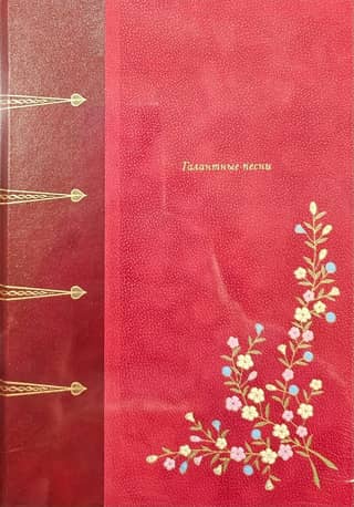 Галантные песни