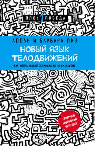 Новый язык телодвижений