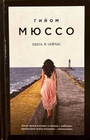 Здесь и сейчас
