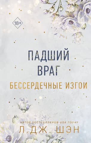 Бессердечные изгои. Книга 2. Падший враг