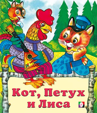 The cat, the rooster and the fox