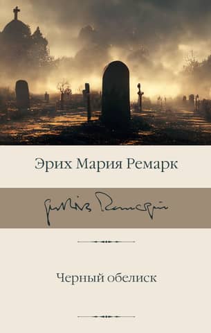 Черный обелиск