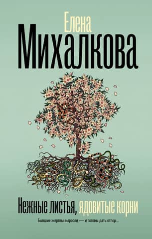 Нежные листья, ядовитые корни