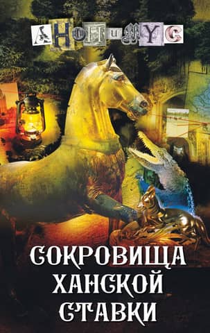 Сокровища ханской ставки