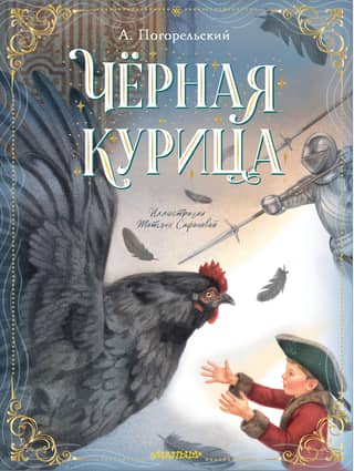 Черная курица