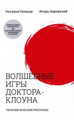 Волшебные игры доктора-клоуна. Терапевтические рассказы
