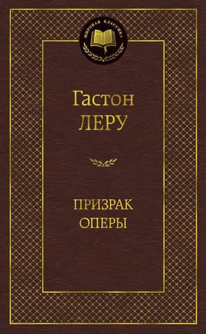 Призрак Оперы