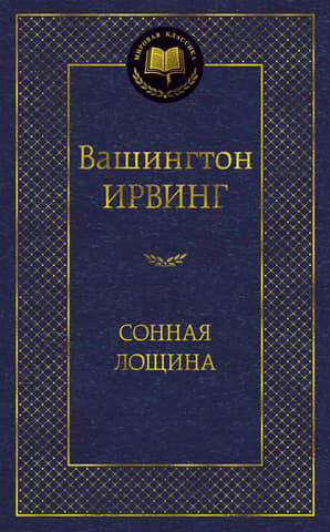 Сонная лощина