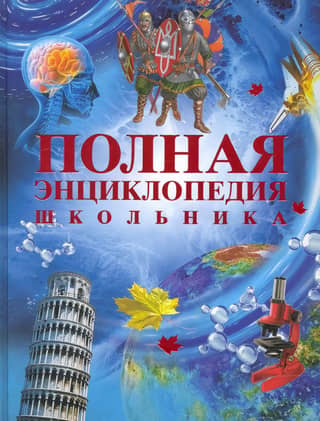 The Complete Schoolchild's Encyclopedia