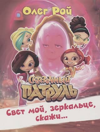 Свет мой, зеркальце, скажи…