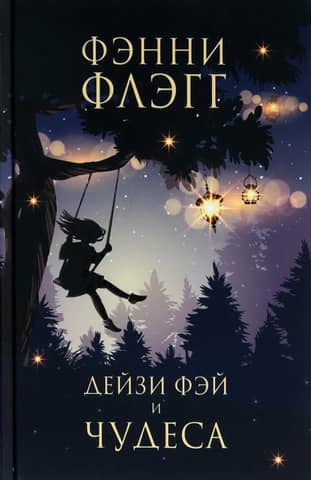 Дейзи Фэй и чудеса