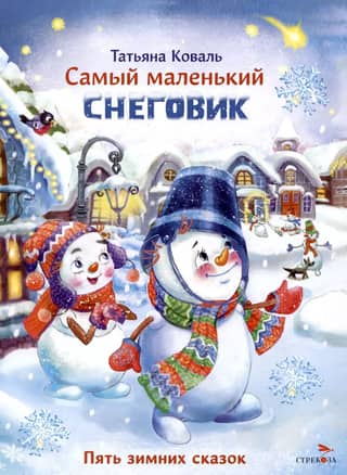 Самый маленький снеговик. Пять зимних сказок