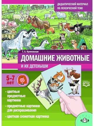 Дидактический материал по лексической теме. Домашние животные и их детеныши. С 5 до 7 лет