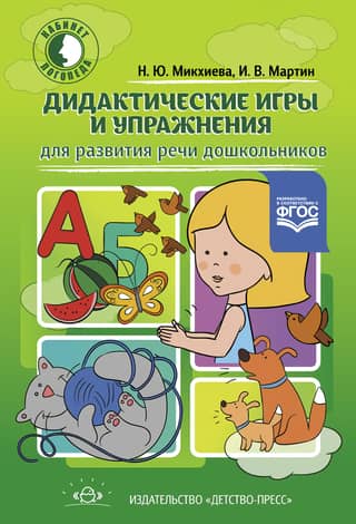 Дидактические игры и упражнения для развития речи дошкольников