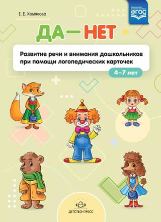 Да-нет. Развитие речи и внимания дошкольников при помощи логопедических карточек. 4-7 лет