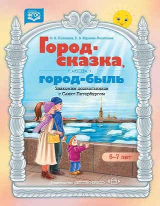 Город-сказка, город-быль. Знакомим дошкольников с Санкт-Петербургом. Учебно-методическое пособие. 5-7 лет