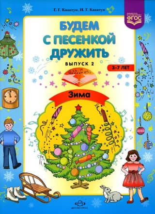 Будем с песенкой дружить. 3-7 лет. Выпуск 2. Зима