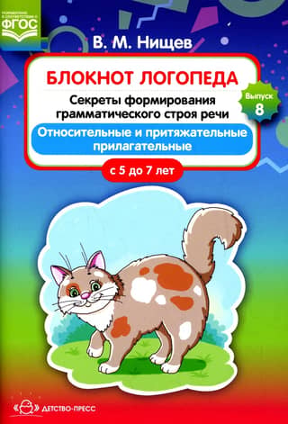 Блокнот логопеда. Выпуск 8. Секреты формирования грамматического строя речи. Относительные и притяжательные прилагательные. С 5 до 7 лет