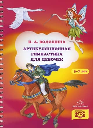 Артикуляционная гимнастика для девочек. 3-7 лет