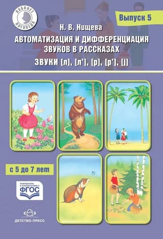 Автоматизация и дифференциация звуков в рассказах. Выпуск 5. Звуки [л], [л’], [р], [р’], [j]. С 5 до 7 лет