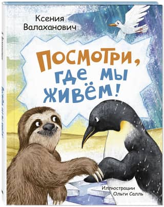 Посмотри, где мы живем!