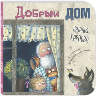 Добрый дом