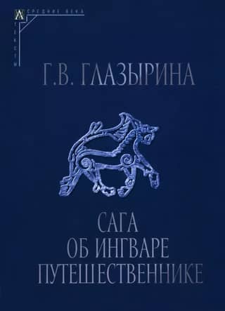 Сага об Ингваре Путешественнике