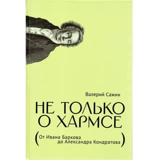 Не только о Хармсе. От Ивана Баркова до Александра Кондратова. Статьи