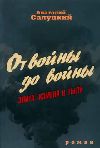 От войны до войны. Элита: измена в тылу