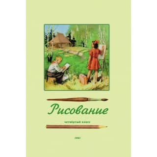 Рисование. Учебник для 4 класса