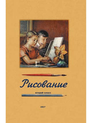 Рисование. Второй класс. 1957 год