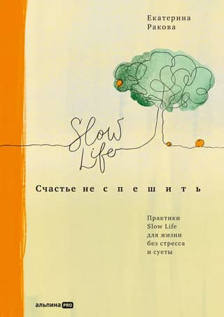 Счастье не спешить: Практики Slow Life для жизни без стресса и суеты