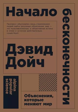 Начало бесконечности. Объяснения, которые меняют мир