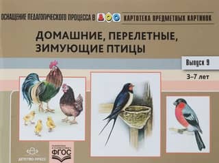 Картотека предметных картинок. Выпуск 9. Домашние, перелетные, зимующие птицы. 3-7 лет