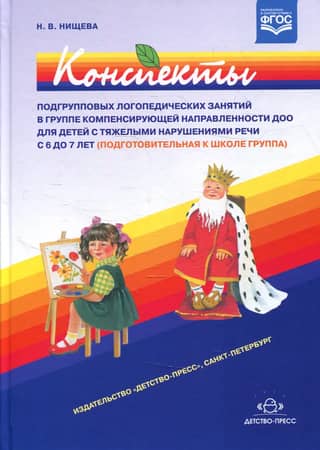 Конспекты подгрупповых логопедических занятий в группе компенсирующей направленности ДОО для детей с тяжелыми нарушениями речи с 6 до 7 лет (подготовительная к школе группа)