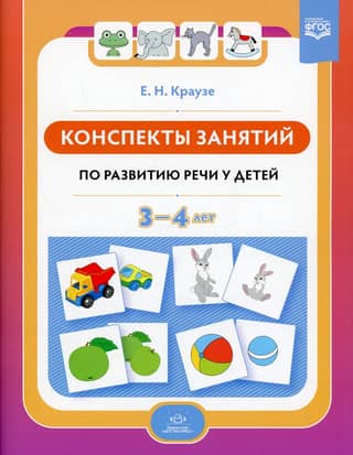 Конспекты занятий по развитию речи у детей 3—4 лет