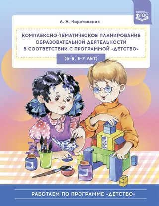Комплексно-тематическое планирование образовательной деятельности в соответствии с программой «Детство» (5—6, 6—7 лет)