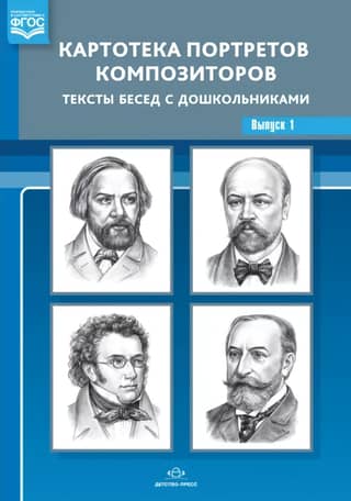 Картотека портретов композиторов. Тексты бесед с дошкольниками. Выпуск 1